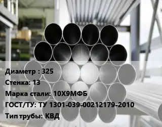 Труба котельная нержавеющая 325 s=13 Сталь: 10Х9МФБ ГОСТ: ТУ 1301-039-00212179-2010 КВД